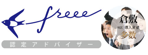 会計freee