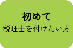 初めて税理士を付けたい方アイコン