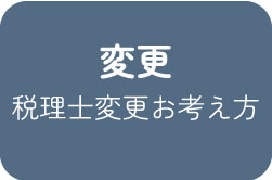 変更税理士の変更お考え方アイコン