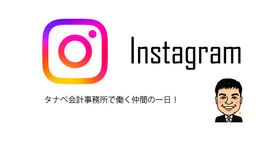 インスタグラム