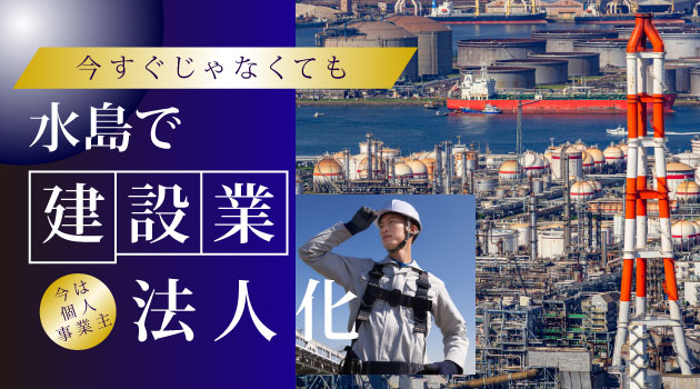 水島で法人化