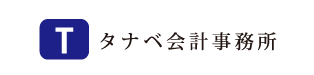 タナベ会計事務所