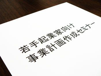 事業計画作成セミナー