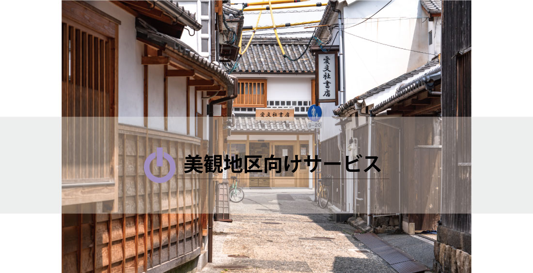 倉敷美観地区向けサービス