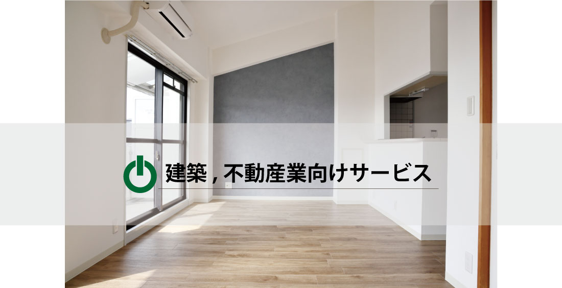建築,不動産業向けサービス