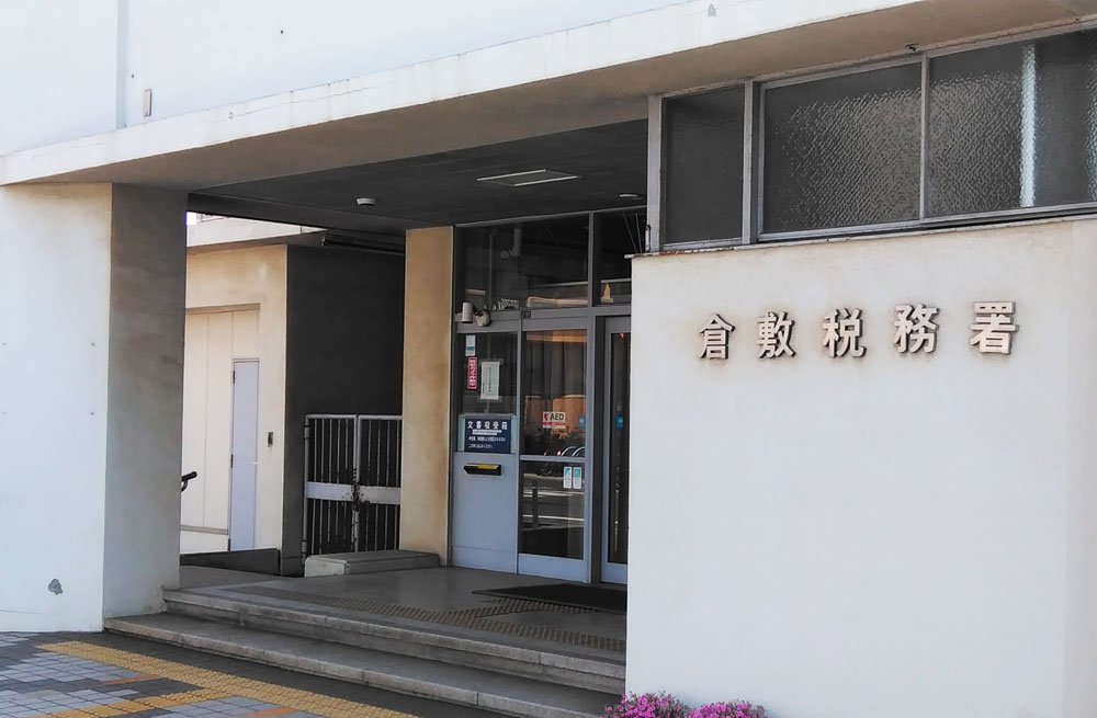 倉敷税務署
