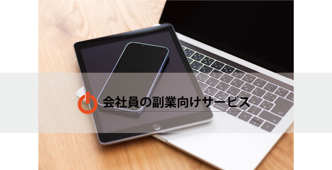 サラリーマン副業向けサービス