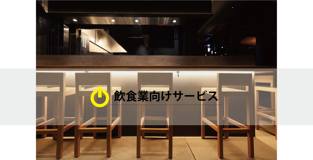 飲食業向けサービス