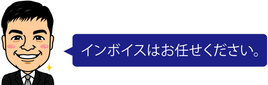 インボイス任せる税理士