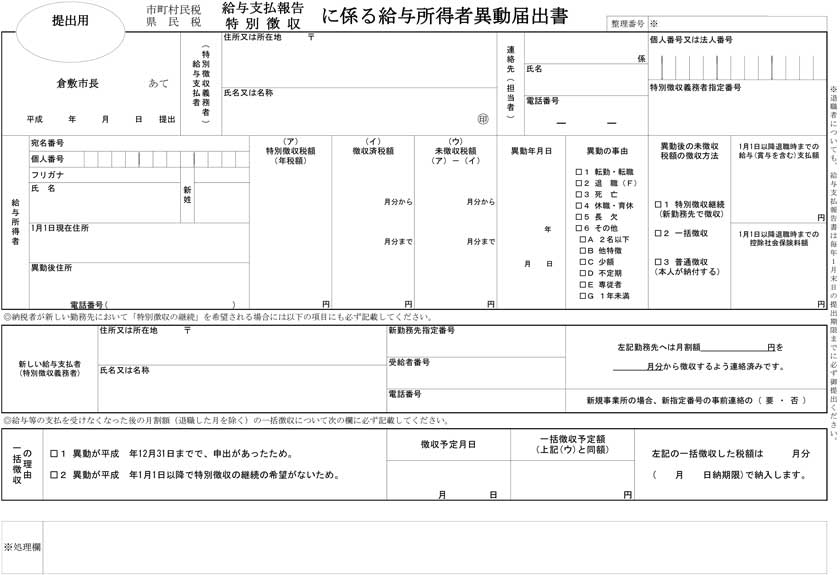 住民税異動届（倉敷市）