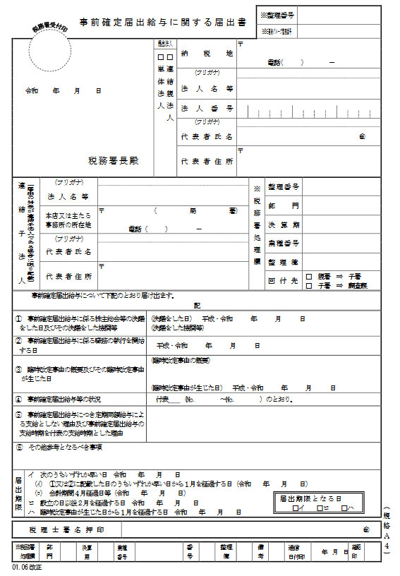 事前確定届出給与に関する届出書